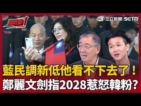 【超政點！】鄭麗文踩到韓粉紅線了！尚毅夫驚爆訪美碰壁驚人內幕：有人「肖想跟韓國瑜競爭2028」！最新民調藍營逼近史上最低！呂家愷狠酸：沒改善有人要打屁｜【新台派上線】20260528｜三立新聞台 thumbnail