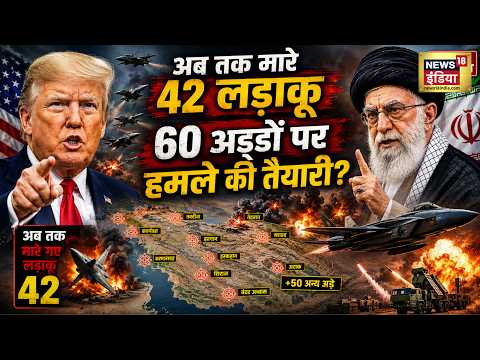 US Iran War : अब तक मारे 42 लड़ाकू, 60 अड्डों पर हमले की तैयारी? | Trump | Mojtaba Khamenei | N18G thumbnail