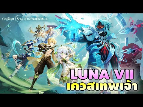 Genshin Impact | เควสเทพเจ้า LUNA VII "ปุราณะแห่งเถ้าสุญตา" ฉากที่ 9,10 thumbnail