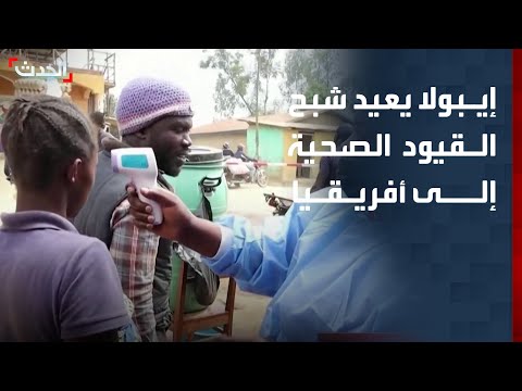 إيبولا يعيد شبح القيود الصحية إلى أفريقيا.. ومخاوف من سيناريو "كوفيد 19" thumbnail