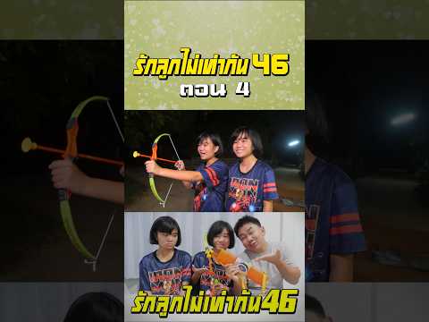 พ่อรักลูกไม่เท่ากัน ภาค 46 | ตอนไม่ให้ลูกเล่นธนู (ตอนที่ 4) thumbnail
