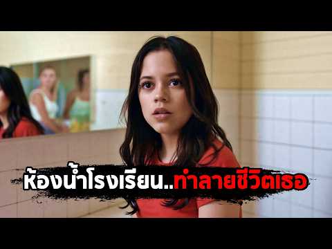ห้องน้ำโรงเรียน..ที่ทำลายชีวิตเธอไปตลอดกาล (สปอยหนัง) thumbnail