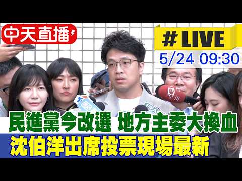 【中天直播#LIVE】民進黨今改選黨職 地方主委大換血 沈伯洋出席投票現場最新 20260524 @中天新聞CtiNews thumbnail
