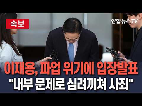 [?속보] 이재용 "내부 문제로 심려…국민께 머리 숙여 사죄" / 연합뉴스TV(YonhapnewsTV) thumbnail
