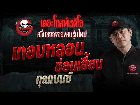 เทอมหลอนซ่อนเฮี้ยน  • คุณเบนซ์ | 23 พ.ค. 69 | THE GHOST RADIO thumbnail