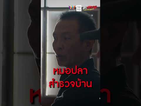 หมอปลาสำรวจบ้าน | คู่ซ่าปลาลุย thumbnail