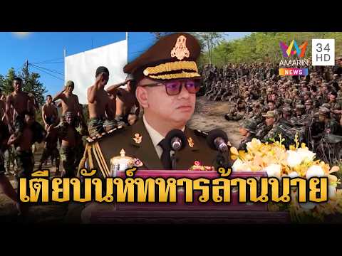 “เตีย เซ็ยฮา” ลูกชาย “เตีย บันห์” คุยโวคนแห่สมัครเป็นทหารอื้อ | ข่าวอรุณอมรินทร์ | 31/05/69 thumbnail