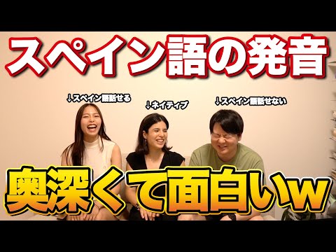 スペイン語の発音をネイティブと徹底解剖してみた thumbnail