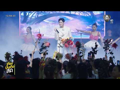 เบน สันติราษฎร์ ขึ้นร้องเพลงบนเวทีครั้งแรกในละคร เพลงรักพยัคฆ์ร้าย thumbnail