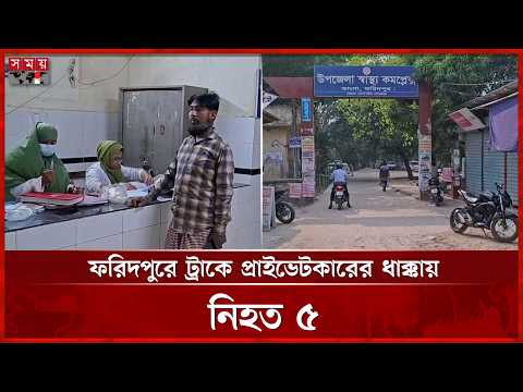 দাঁড়িয়ে থাকা ট্রাকের পিছনে প্রাইভেটকারের ধাক্কা, নিহত ৫ | Faridpur News | Road Incident | Somoy TV thumbnail