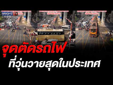 ย้อนคลิปเก่า! รางรถไฟมักกะสัน สัญญาณรถไฟดัง แต่คนยังจอดคร่อมทาง thumbnail