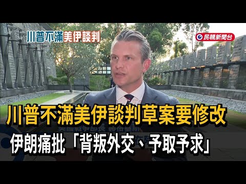 川普不滿美伊談判草案要修改　伊朗痛批「背叛外交、予取予求」－民視新聞 thumbnail