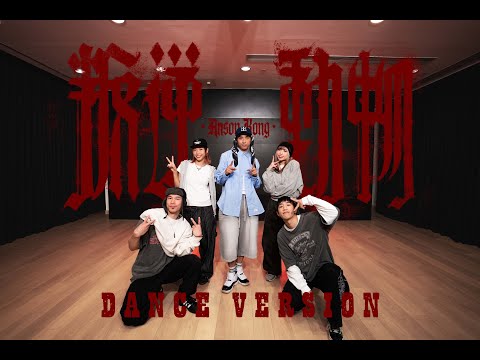 Anson Kong 江𤒹生《叛逆動物》(Panic Animals) Dance Version thumbnail