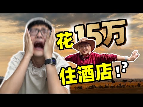 公司派我去非洲住15万的酒店... thumbnail