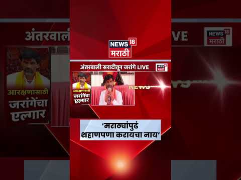 Manoj Jarange Patil News | मराठ्यांच्या महत्त्वाच्या बैठकीत सुरुवातीला जरांगे काय म्हणाले? thumbnail