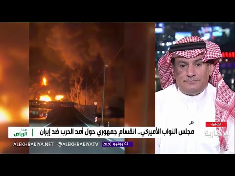 صلاحيات الحرب.. جدل أميركي حول إيران thumbnail