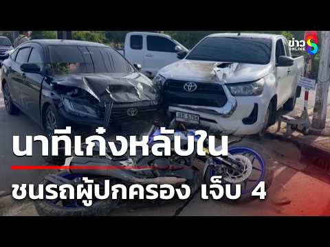 นาทีเก๋งหลับในชนรถผู้ปกครอง เจ็บ 4 | 28 พ.ค. 69 | ข่าวใหญ่ช่อง8 thumbnail