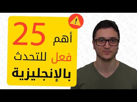 أهم ٢٥ فعل عند التحدث بالانجليزية مع جمل thumbnail