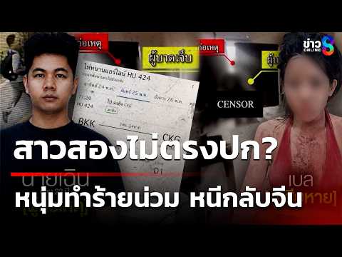สาวสองผวา! ถูกหนุ่มจีนทำร้ายเลือดสาด คาดหนุ่มจีนไม่พอใจ สาวสองไม่ตรงปก? | 26 พ.ค. 69 | ข่าวใหญ่ช่อง8 thumbnail