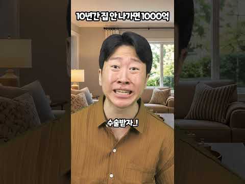 10년간 집 안나가면 1000억 thumbnail