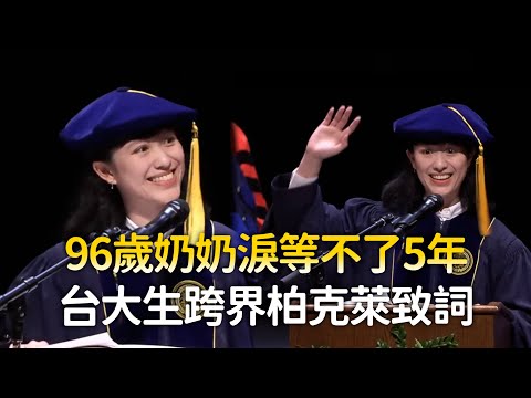 96歲奶奶淚等不了她5年　台大鄧立潔跨界柏克萊致詞：深感博士的重量 thumbnail