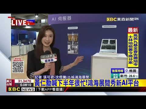 黃仁勳喊下半年很忙！鴻海展間秀新AI平台@newsebc thumbnail