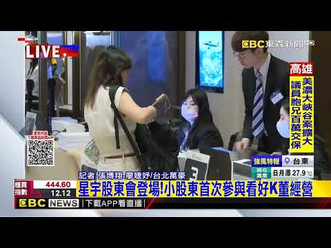 星宇股東會登場！小股東首次參與看好K董經營@newsebc thumbnail