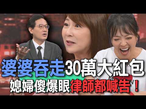 婆婆吞走30萬大紅包  媳婦傻爆眼律師都喊告！【新聞挖挖哇】 thumbnail