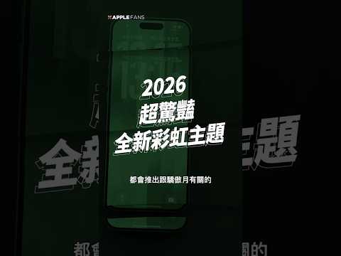 2026 全新彩虹系列，超驚艷登場！更新 iOS 26.5 立刻升級個人化驕傲光明桌面背景！ #applewatch #smartphone thumbnail