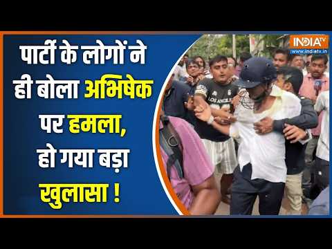 Attack on Abhishek Banerjee : अभिषेक बनर्जी पर हमला, TMC कनेक्शन उजागर ! Mamata Banerjee | TMC thumbnail