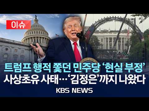 [이슈] 트럼프 행적 쫓던 민주당 '현실 부정', 사상초유 사태...'김정은'까지 나왔다/2026년 5월 30일(토)/KBS thumbnail