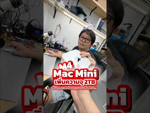 Mac Mini M4 เพิ่มความจุ 2TB #เทรนด์วันนี้ #houkandbank #เพิ่มความจุ #macmini #macminim4 thumbnail