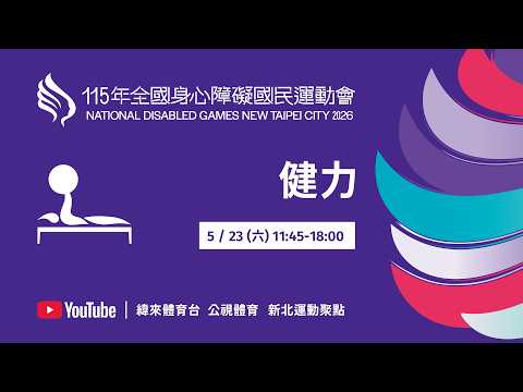 115年全國身心障礙國民運動會 5月23日(六) 11:45 健力 thumbnail
