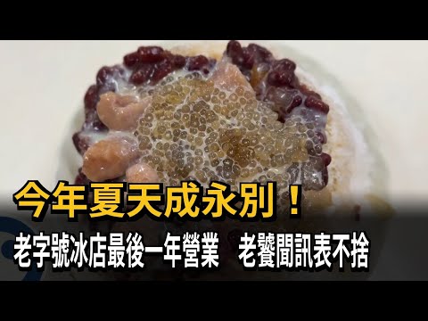 陪伴三代人近50年! 竹北老字號冰店宣布熄燈－民視新聞 thumbnail