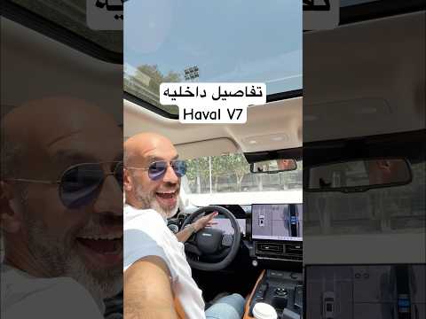 تفاصيل داخليه هافال V7 thumbnail