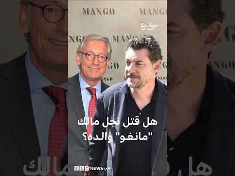 مؤسس مانغو.. جريمة قتل أم حادث مأساوي؟ التحقيق مع ابن أحد أثرى أثرياء إسبانيا بعد وفاة والده thumbnail