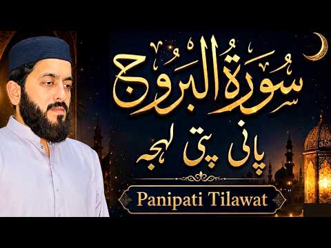 Surah Al-Burooj Full Panipati Tilawat || Surah Buruj Ki Tilawat || سورة البروج thumbnail