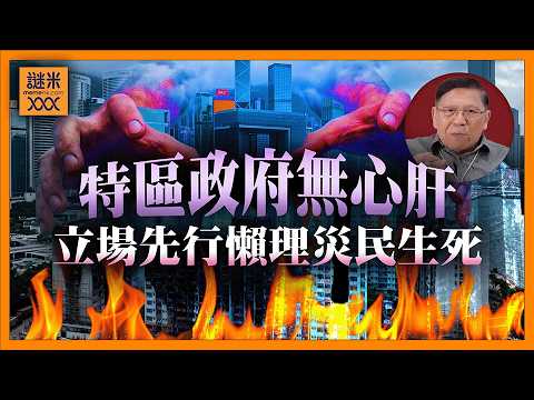 （中英字幕）特區政府無心肝！ 嚴厲申斥處理宏福苑手法政治立場先行不理災民生死！ 亂用捐款綑綁式做法有違捐款原目的！ 問責及善後工作欠公平透明不能被拖延了事！《蕭若元：蕭氏新聞台》2026-06-01 thumbnail