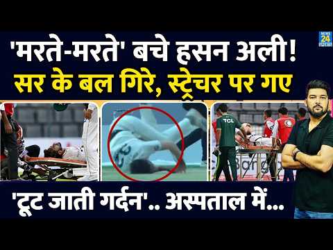 'मरते-मरते' बचे Hasan Ali! टूट जाती गर्दन! सर के बल गिरे, स्ट्रेचर बुलानी पड़ी! अस्पताल गए.. और फिर thumbnail