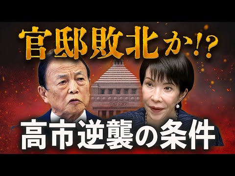 高市、最大の危機！消費税ゼロ潰しの黒幕は？ 1％案で官邸敗北へ thumbnail