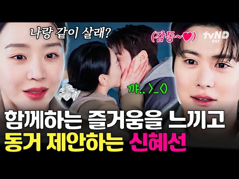 [#은밀한감사] 같이 살아보자, 우리💗 공명과 함께하는 일상이 익숙해진 신혜선의 고백🙊 thumbnail