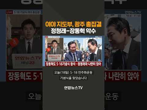 여야 지도부, 광주 총집결…정청래-장동혁 악수 / 연합뉴스TV(YonhapnewsTV) thumbnail
