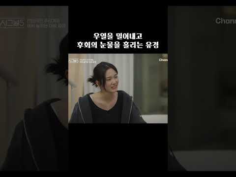 우열을 밀어낸 유경의 후회 #하트시그널5 thumbnail