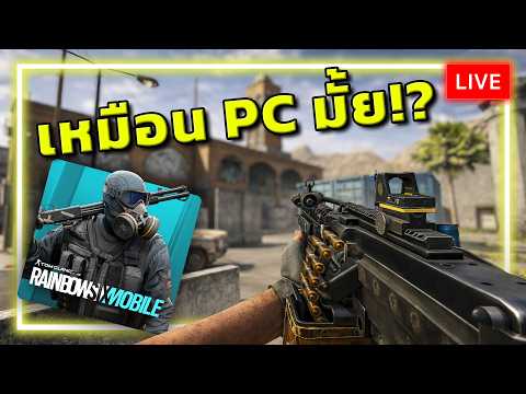 [🔴LIVE] จากPCสู่มือถือ! Rainbow Six Mobile สนุกแค่ไหน? thumbnail