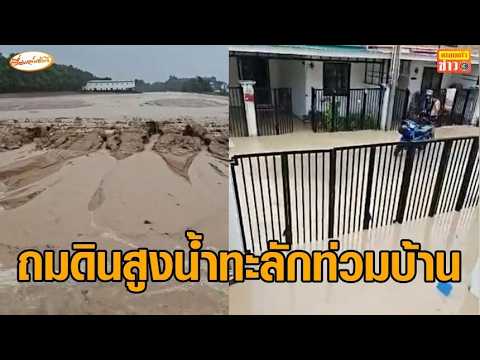 ชาวบ้านโอด ที่ดินโรงงานทุนจีนถมที่สูง ทำน้ำ-โคลนทะลักท่วมหมู่บ้าน ถนนแตกนูน thumbnail