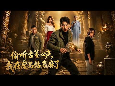 【高清全集】《偷听古董心声，我在废品站赢麻了》 #逆袭 #爱情 #甜宠 #反转 #江山 #热门短剧 #drama #爽剧 thumbnail