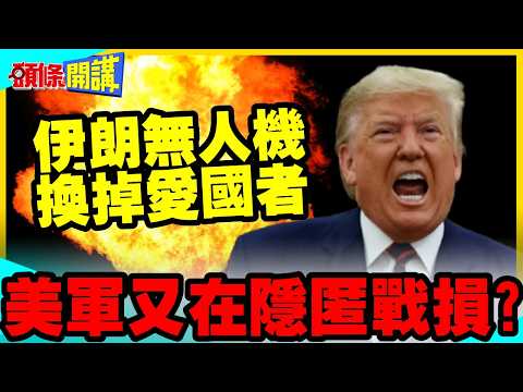 邊打邊談!無人機換愛國者!伊朗賺翻! | 美否認軍機被擊落 又隱匿戰損?【頭條開講】完整版 @中天電視CtiTv thumbnail