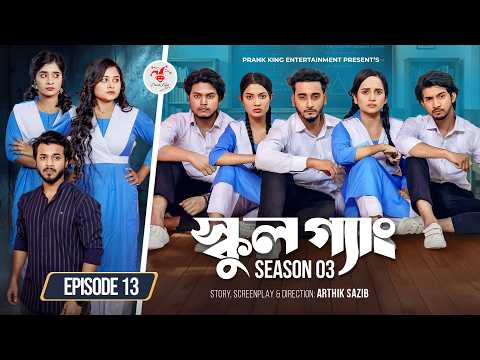 SCHOOL GANG | স্কুল গ্যাং | Episode 13 | Prank King | Season 03 | Bangla Natok | New Web Series 2026 thumbnail