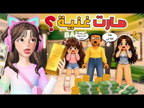 غيداء صارت أغنى بنت في روبلوكس 🥳💥 ماب البيوت 🏡 Roblox thumbnail