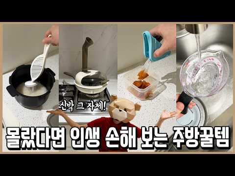 신박하고 유용한데 갓성비까지 챙긴 주방용품 BEST 8 l 내돈내산 thumbnail